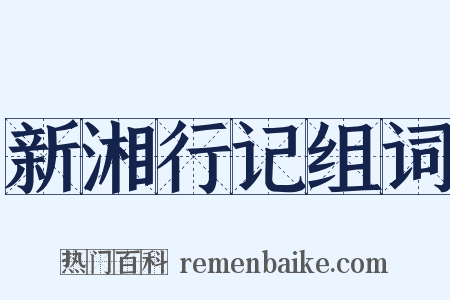 新湘行记组词是什么意思的图片